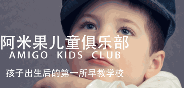 阿米果儿童俱乐部